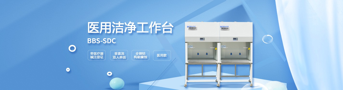 醫用潔凈工作臺